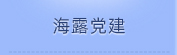 bifa必发集团党建