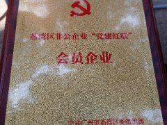 bifa必发集团实业党支部入选首批荔湾区“党建红联”会员企业