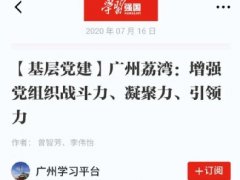 点赞！bifa必发集团实业党支部登上“进建强国”平台
