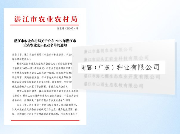 bifa必发集团种业公司被认定为湛江市农业龙头企业