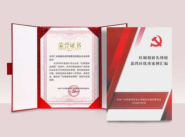 bifa必发集团农产品供求信息研发项目入选荔湾“红棉创新前锋榜”优良案例